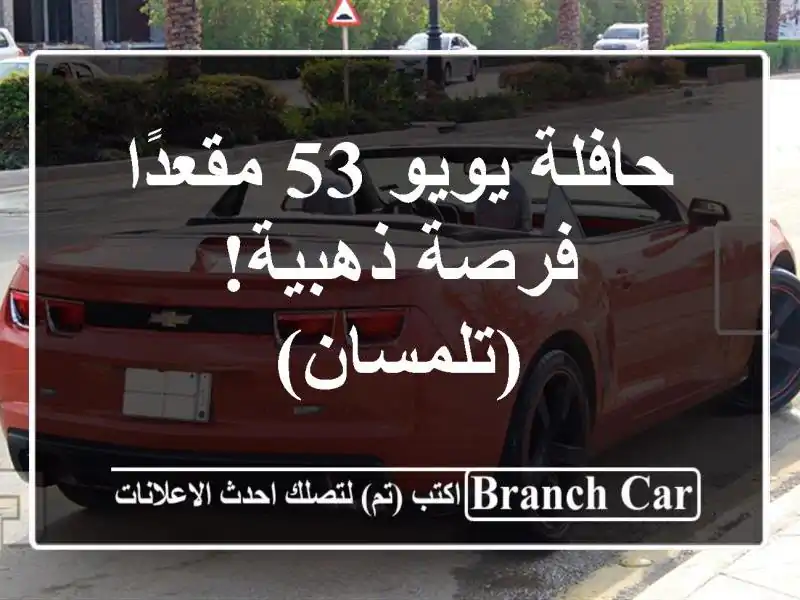 حافلة يويو 53 مقعدًا - فرصة ذهبية! (تلمسان)