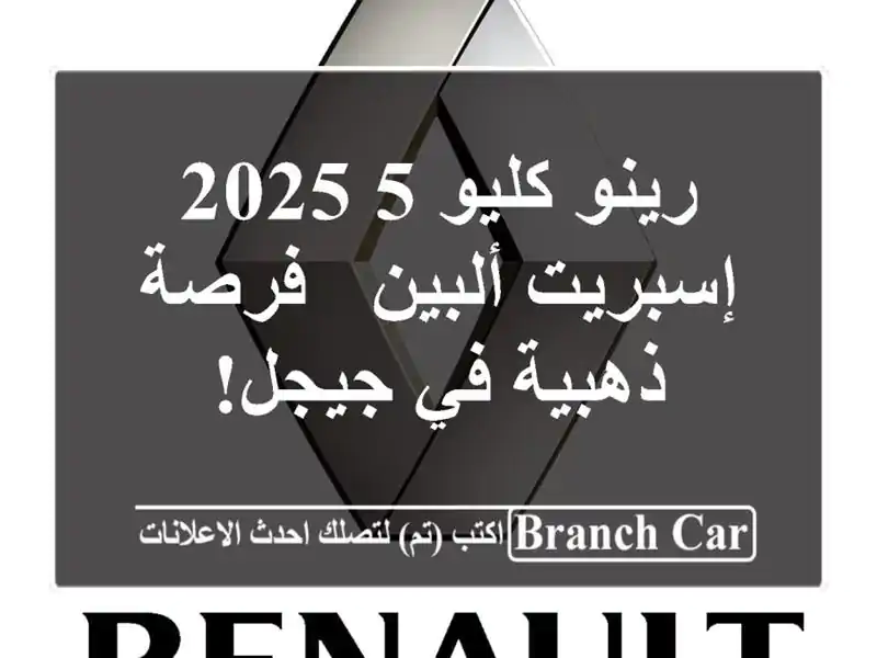 رينو كليو 5 2025 إسبريت ألبين -  فرصة ذهبية في جيجل!