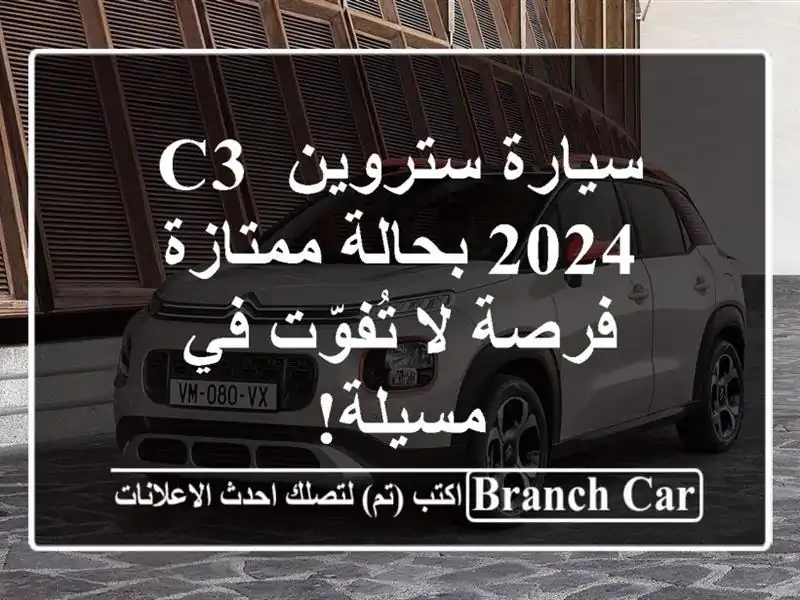 سيارة ستروين C3 2024 بحالة ممتازة - فرصة لا تُفوّت...
