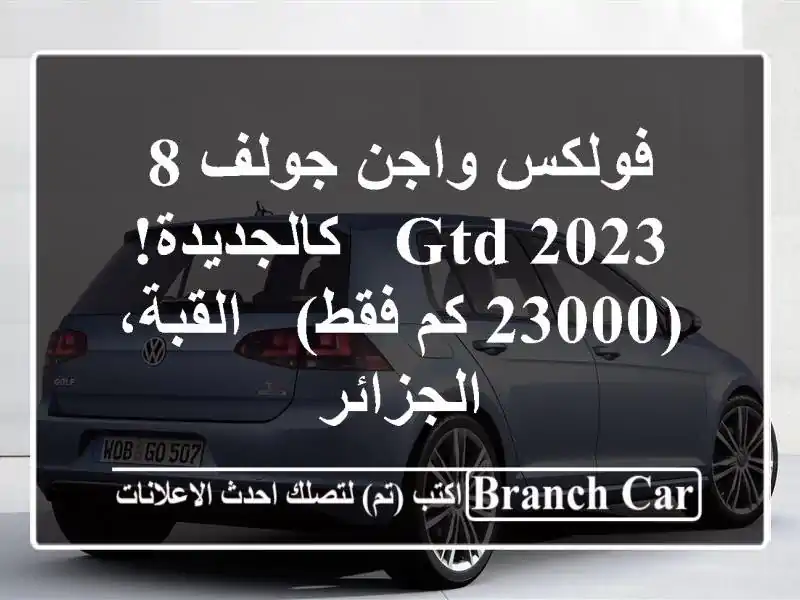 فولكس واجن جولف 8 GTD 2023 - كالجديدة! (23000 كم فقط) -...