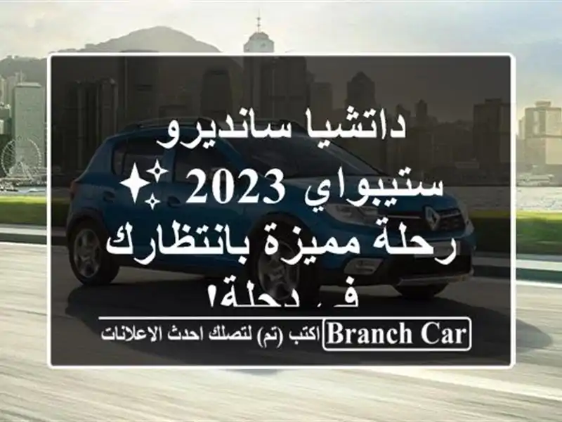 داتشيا سانديرو ستيبواي 2023 ✨ رحلة مميزة بانتظارك...