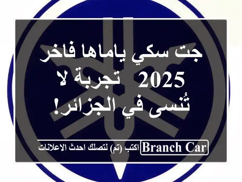 جت سكي ياماها فاخر 2025 - تجربة لا تُنسى في الجزائر!