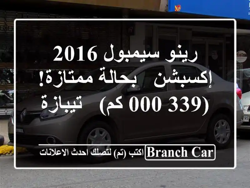رينو سيمبول 2016 إكسبشن - بحالة ممتازة! (339,000 كم) - تيبازة