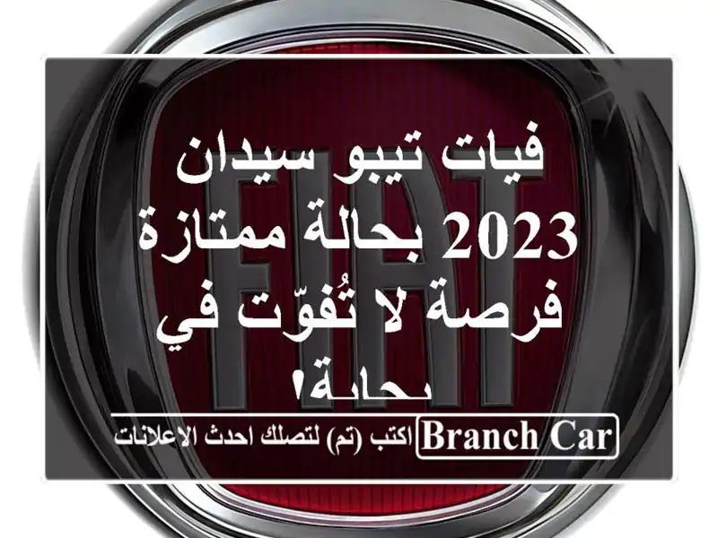 فيات تيبو سيدان 2023 بحالة ممتازة - فرصة لا تُفوّت...