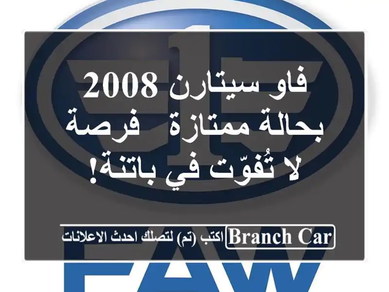 فاو سيتارن 2008 بحالة ممتازة - فرصة لا تُفوّت في باتنة!