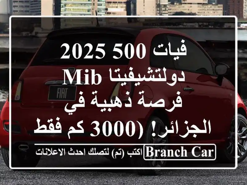 فيات 500 2025 دولتشيفيتا MIB -  فرصة ذهبية في الجزائر! (3000...