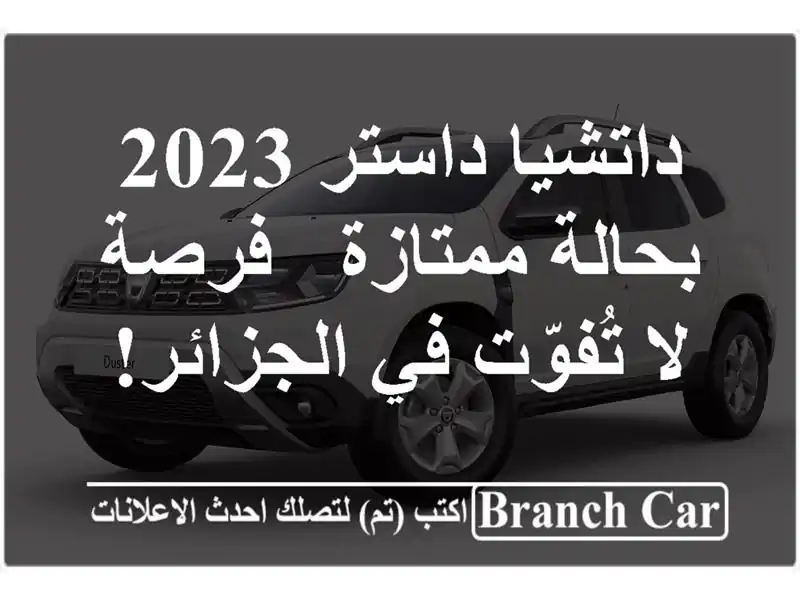 داتشيا داستر 2023 بحالة ممتازة - فرصة لا تُفوّت...