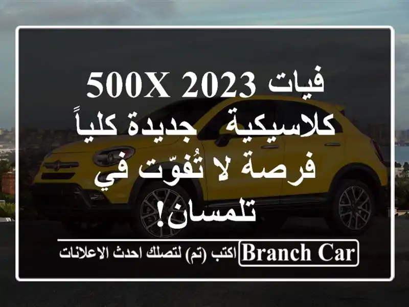 فيات 500X 2023 كلاسيكية - جديدة كلياً - فرصة لا تُفوّت...