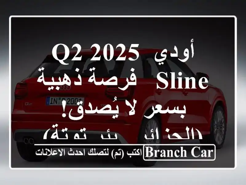 أودي Q2 2025 Sline - فرصة ذهبية بسعر لا يُصدق! (الجزائر -...