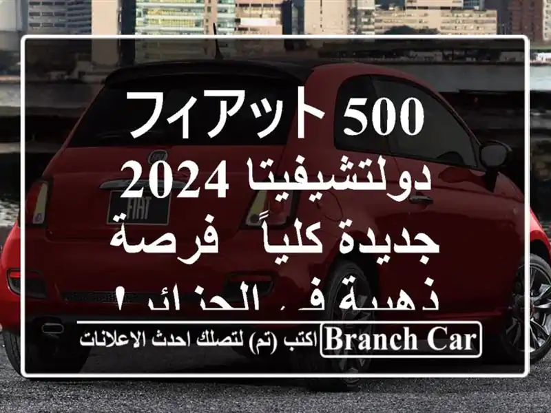 フィアット 500 دولتشيفيتا 2024 جديدة كلياً - فرصة ذهبية...