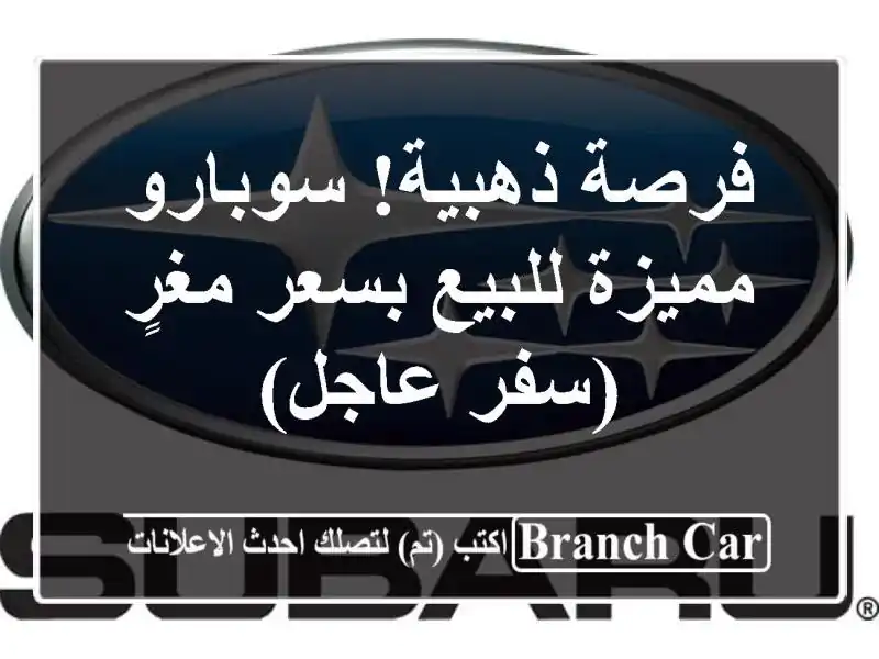 فرصة ذهبية! سوبارو مميزة للبيع بسعر مغرٍ (سفر عاجل)