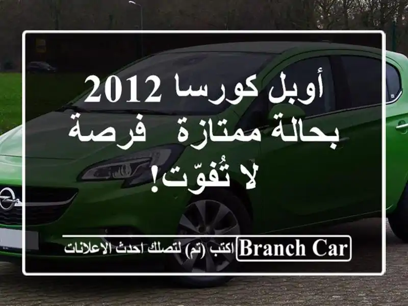 أوبل كورسا 2012 بحالة ممتازة - فرصة لا تُفوّت!