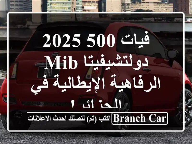 فيات 500 2025 دولتشيفيتا MIB -  الرفاهية الإيطالية...