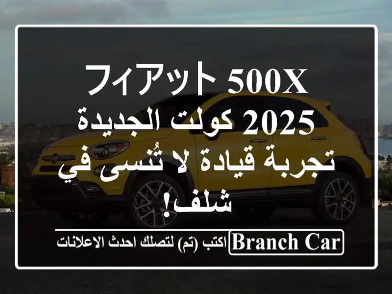 フィアット 500X 2025 كولت الجديدة - تجربة قيادة لا تُنسى...