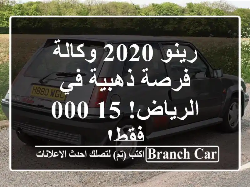 رينو 2020 وكالة - فرصة ذهبية في الرياض! 15,000 فقط!