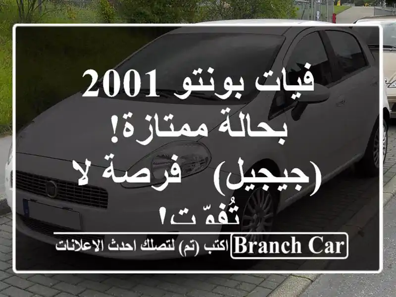 فيات بونتو 2001 بحالة ممتازة! (جيجيل) - فرصة لا تُفوّت!