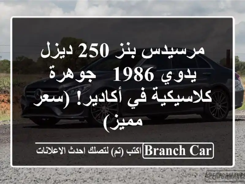 مرسيدس بنز 250 ديزل يدوي 1986 - جوهرة كلاسيكية في...