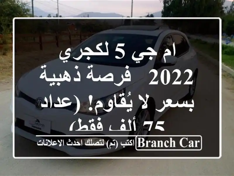 ام جي 5 لكجري 2022 - فرصة ذهبية بسعر لا يُقاوم! (عداد 75...