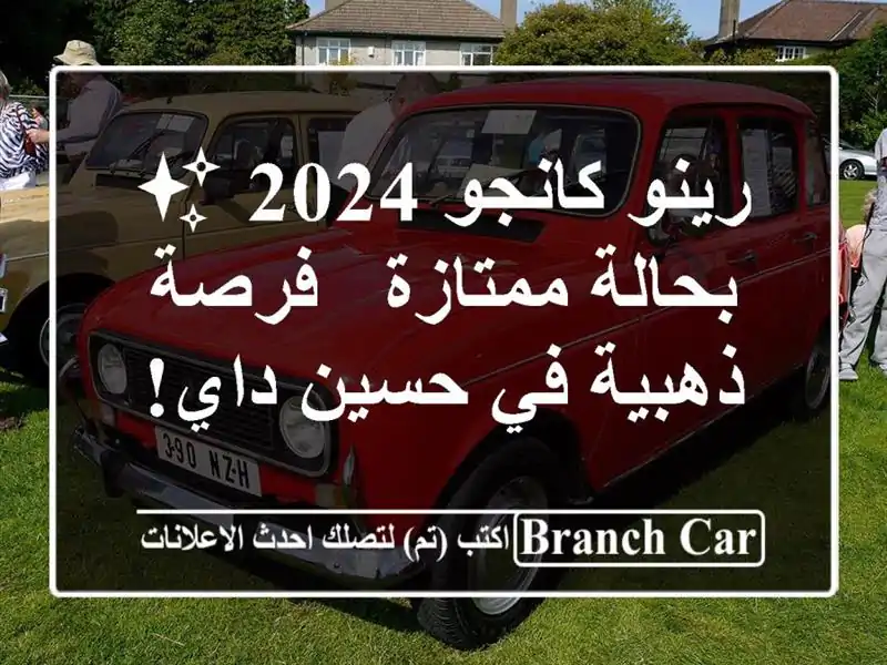 رينو كانجو 2024 ✨ بحالة ممتازة - فرصة ذهبية في حسين داي!