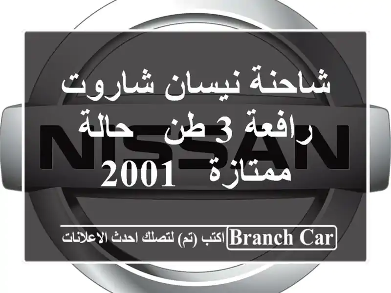 شاحنة نيسان شاروت رافعة 3 طن - حالة ممتازة - 2001