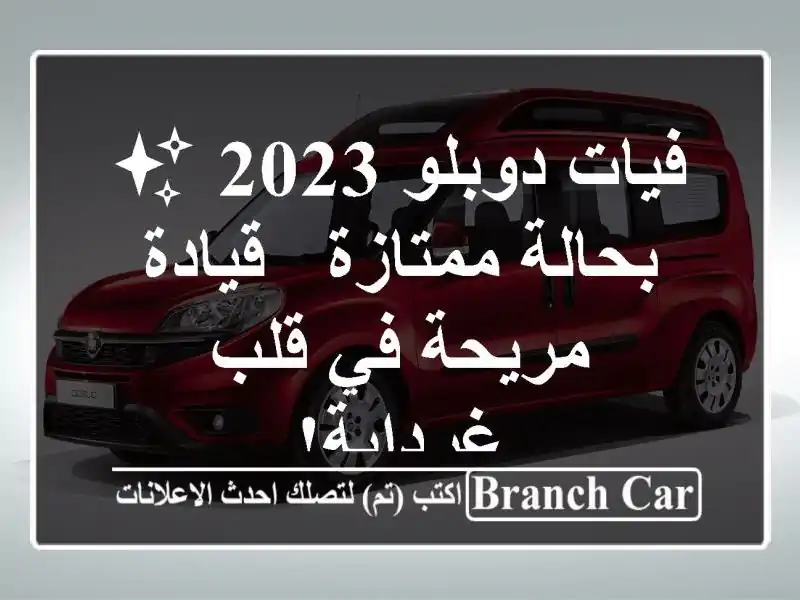 فيات دوبلو 2023 ✨ بحالة ممتازة - قيادة مريحة في...