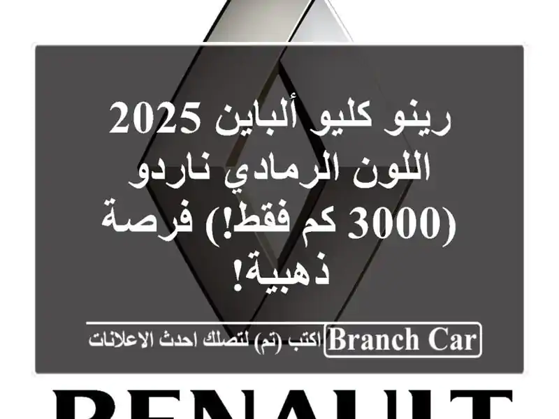 رينو كليو ألباين 2025 -  اللون الرمادي ناردو (3000 كم...