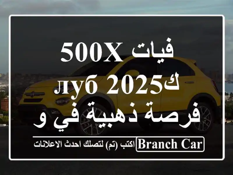 فيات 500X كлуб 2025 - فرصة ذهبية في وهران!