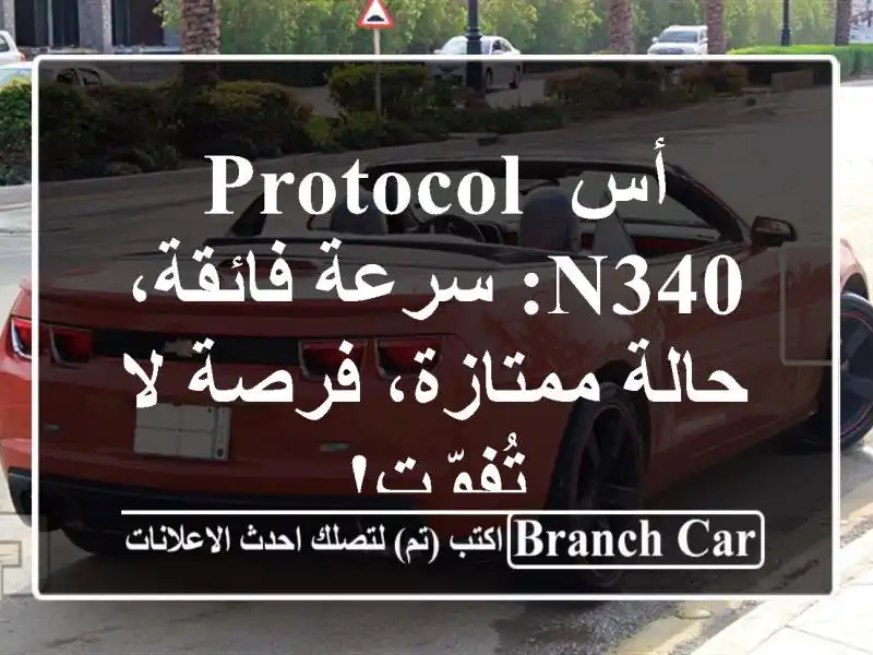 أس Protocol N340:  سرعة فائقة،  حالة ممتازة،  فرصة لا تُفوّت!