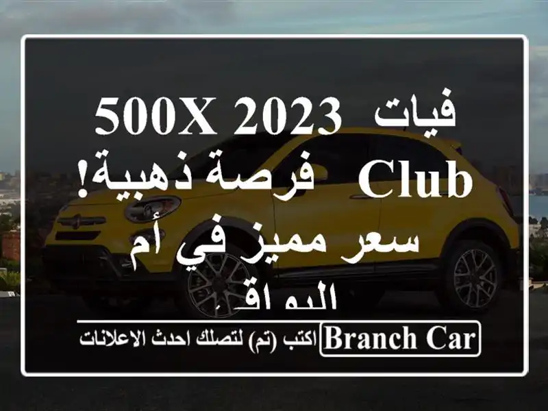 فيات 500X 2023 Club -  فرصة ذهبية!  سعر مميز في أم البواقي