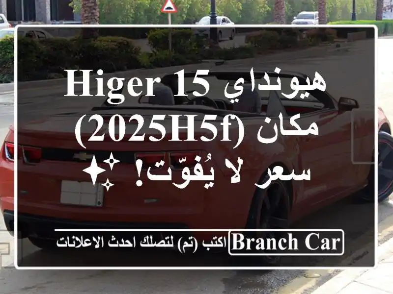 هيونداي HIGER 15 مكان (2025H5F) -  سعر لا يُفوّت!  ✨