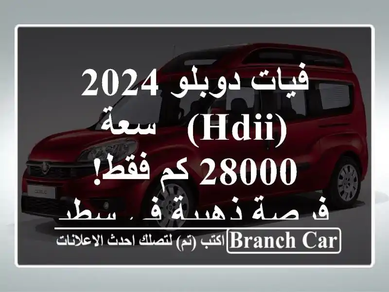 فيات دوبلو 2024 (HDII) -  سعة 28000 كم فقط! فرصة ذهبية في سطيف!
