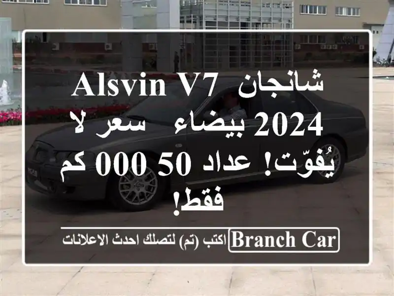شانجان Alsvin V7 2024 بيضاء -  سعر لا يُفوّت! عداد 50,000 كم فقط!