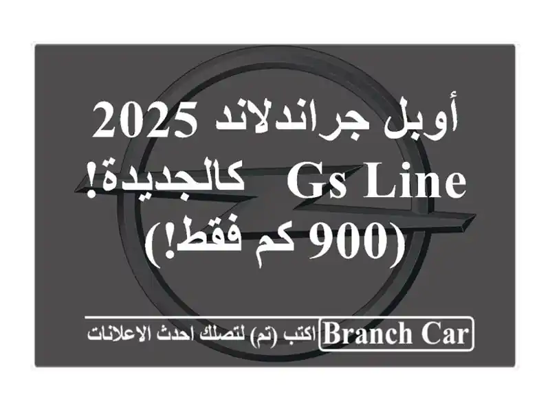 أوبل جراندلاند 2025 GS Line - كالجديدة! (900 كم فقط!)