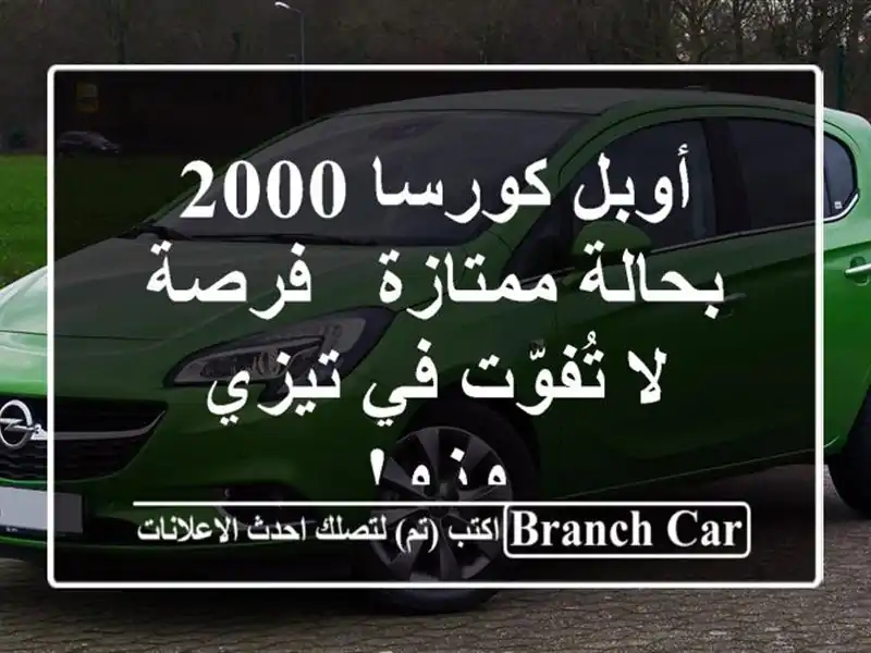أوبل كورسا 2000 بحالة ممتازة - فرصة لا تُفوّت في تيزي وزو!