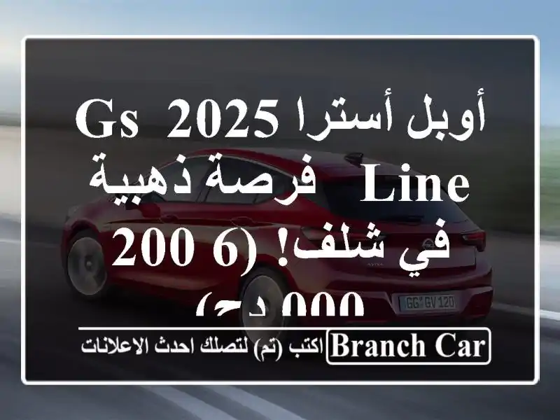 أوبل أسترا 2025 GS Line - فرصة ذهبية في شلف!  (6,200,000 دج)