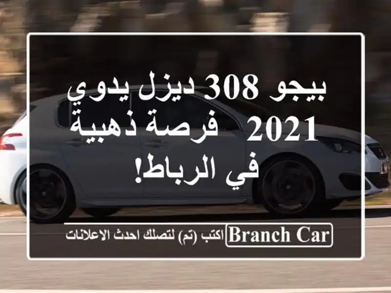 بيجو 308 ديزل يدوي 2021 -  فرصة ذهبية في الرباط!
