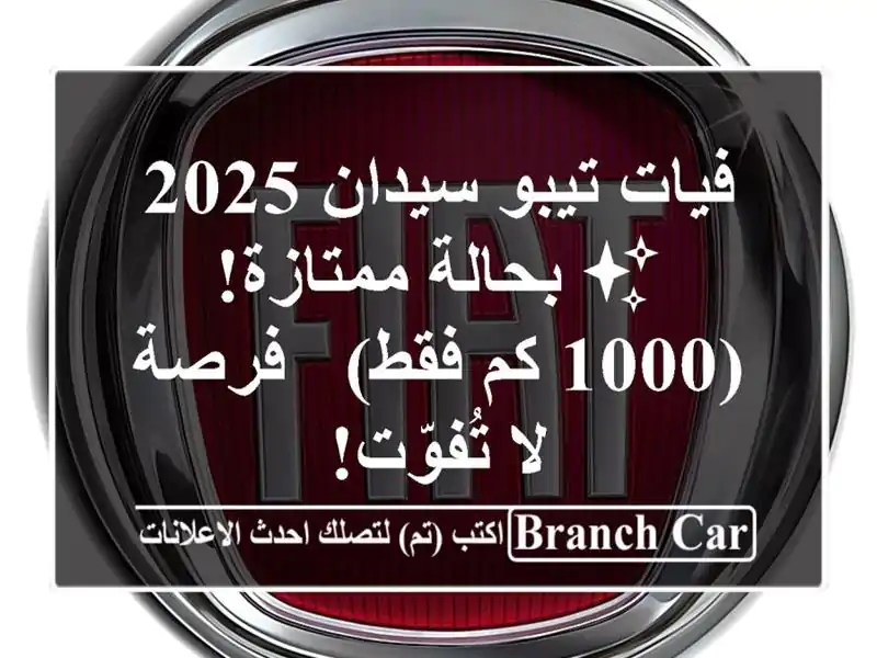 فيات تيبو سيدان 2025 ✨ بحالة ممتازة! (1000 كم فقط) - فرصة...