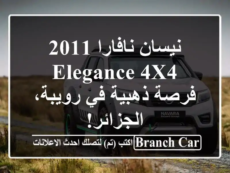 نيسان نافارا 2011 Elegance 4x4 -  فرصة ذهبية في رويبة، الجزائر!