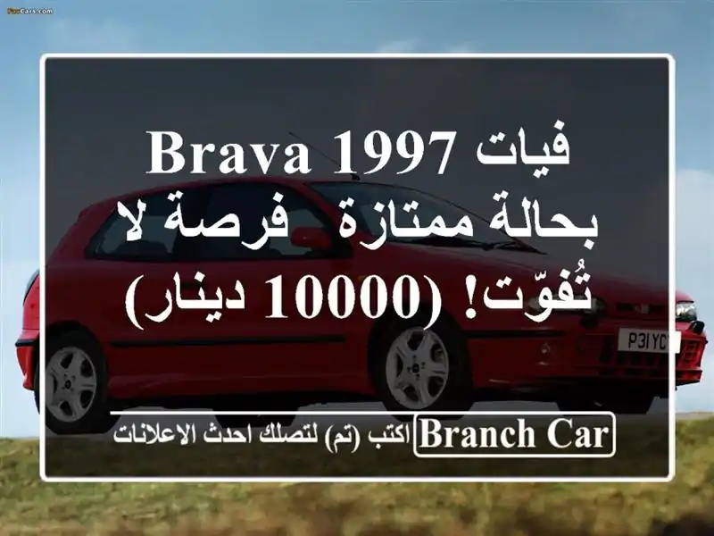 فيات Brava 1997 بحالة ممتازة - فرصة لا تُفوّت!  (10000 دينار)