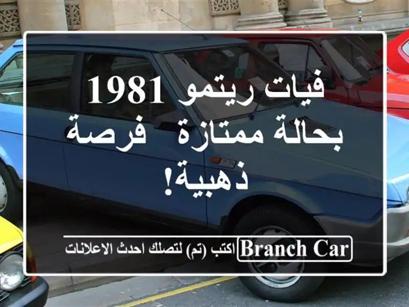 فيات ريتمو 1981 بحالة ممتازة - فرصة ذهبية!