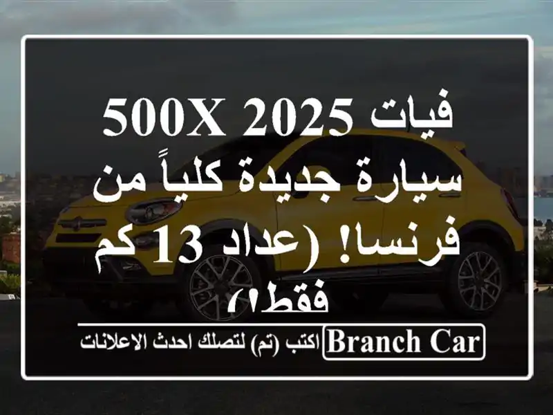 فيات 500X 2025 - سيارة جديدة كلياً من فرنسا! (عداد 13 كم فقط!)