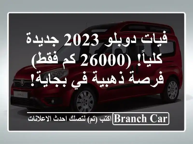 فيات دوبلو 2023 جديدة كلياً! (26000 كم فقط) - فرصة ذهبية...
