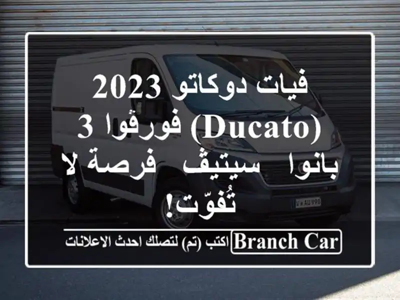 فيات دوكاتو 2023 (Ducato) فورڨوا 3 بانوا - سيتيڤ - فرصة...