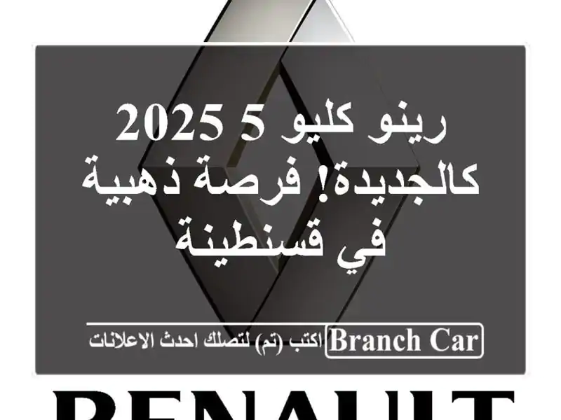 رينو كليو 5 2025 - كالجديدة! فرصة ذهبية في قسنطينة