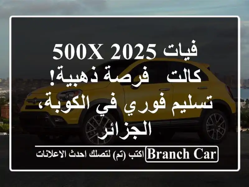 فيات 500X 2025 كالت - فرصة ذهبية! تسليم فوري في...