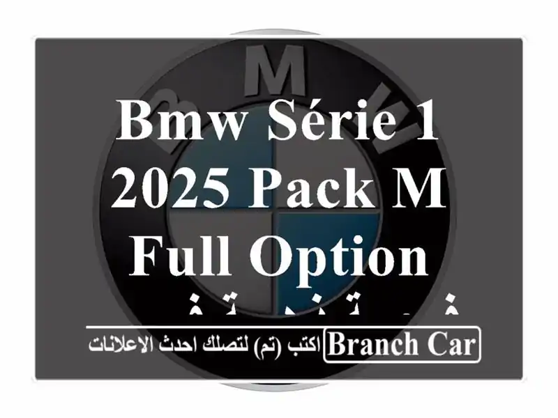 BMW Série 1 2025 PACK M FULL OPTION -  فرصة ذهبية في سطيف!