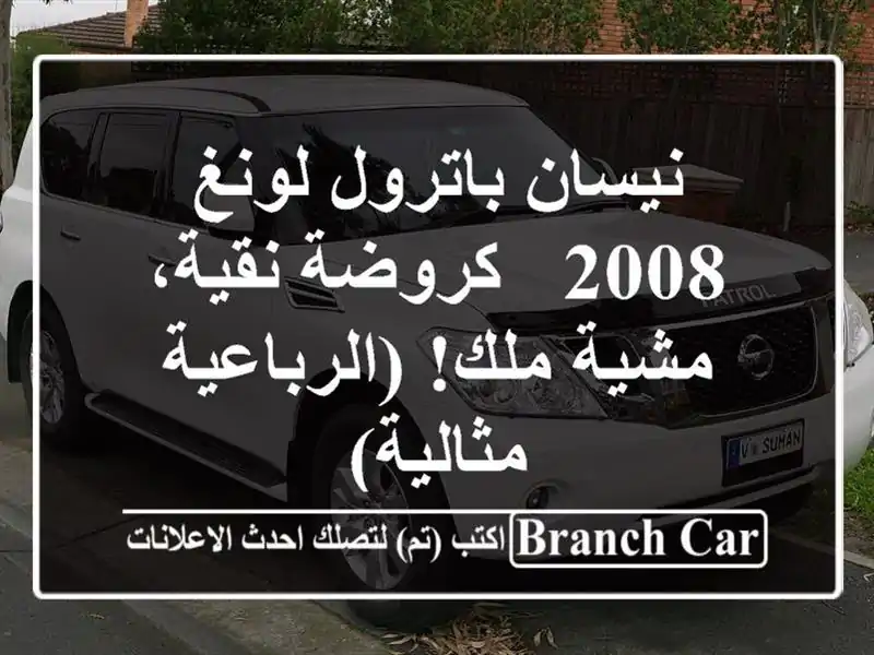 نيسان باترول لونغ 2008 - كروضة نقية، مشية ملك!...