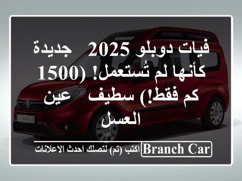 فيات دوبلو 2025 - جديدة كأنها لم تُستعمل! (1500 كم فقط!)...