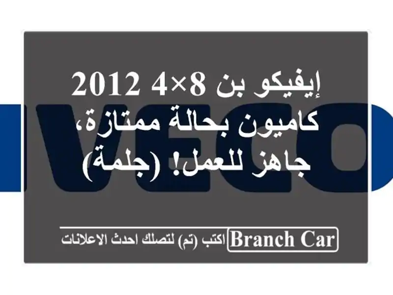 إيفيكو بن 8×4 2012 - كاميون بحالة ممتازة، جاهز للعمل! (جلمة)