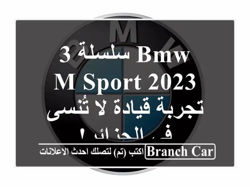 BMW سلسلة 3 2023 M Sport -  تجربة قيادة لا تُنسى في الجزائر!